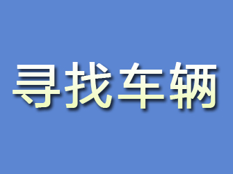 西峡寻找车辆