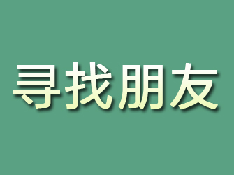 西峡寻找朋友