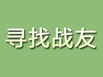 西峡寻找战友