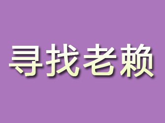 西峡寻找老赖